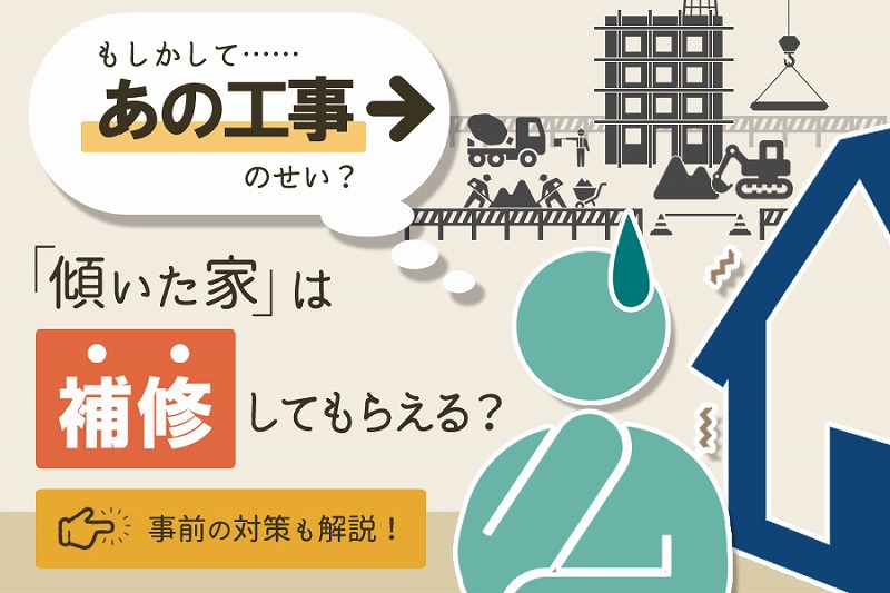 近隣工事で傾いてしまった家は修正できる 事前の対策も解説 レフトハウジング