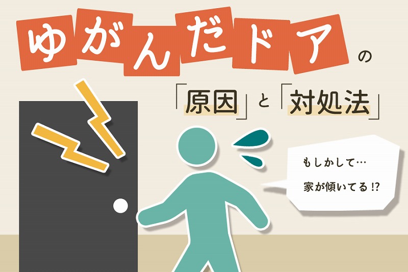 家の傾きのせいでドアや窓が開閉しにくい 直す方法はある レフトハウジング