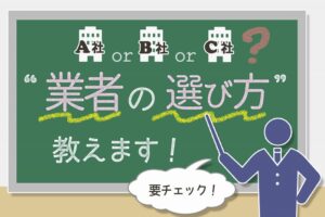 家の傾き修正業者の選び方。シンプルな3つの選択基準