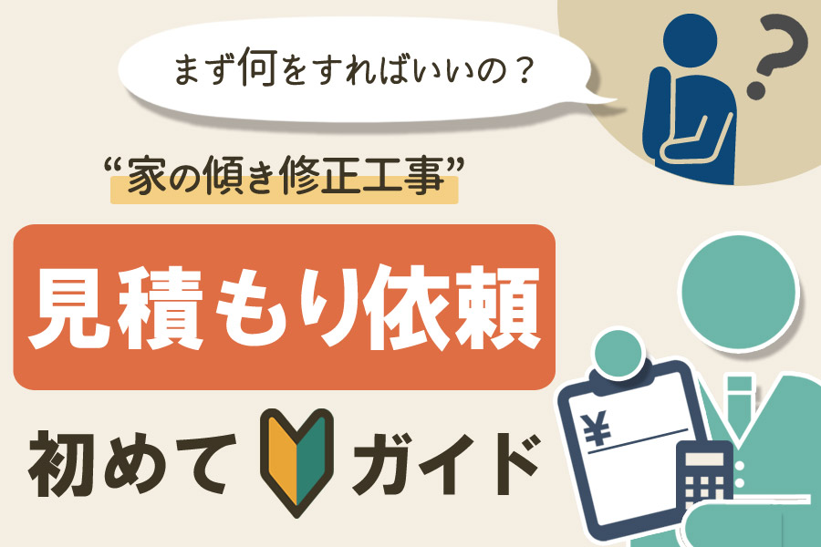 家の傾きの見積もりは無料 調査依頼時の注意ポイントを解説 レフトハウジング