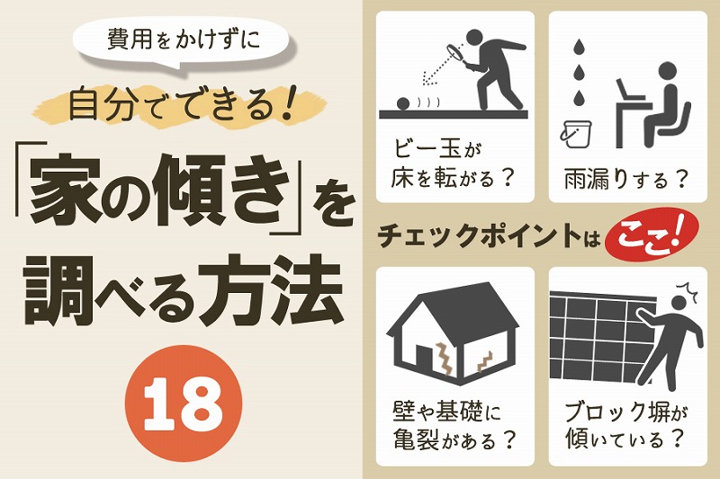 無料 自分でできる家の傾き調査18のチェックポイント レフトハウジング