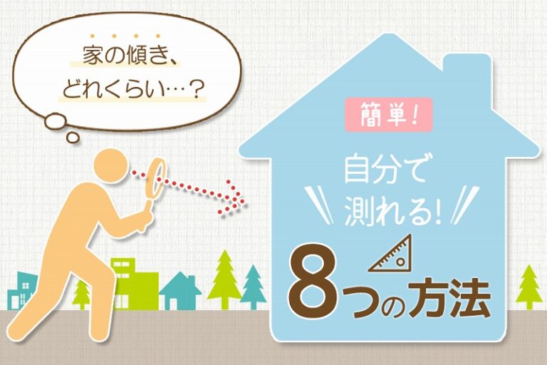 家の傾き5つの原因とは？それぞれの対処法・対策方法を知っておこう レフトハウジング