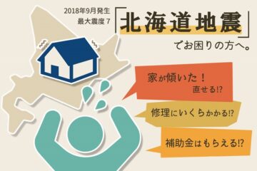 【北海道地震】液状化現象で傾いた家は直せる？修理費用の相場はいくら？