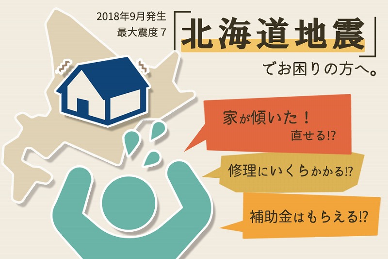 北海道地震 液状化で傾いた家は直せる 修理費用の相場はいくら レフトハウジング