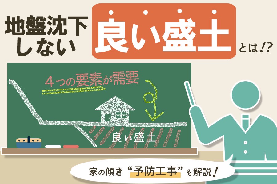 地盤沈下しない良い盛土とは？家の傾きは軟弱な盛土が原因？ | レフト