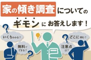 ホームインスペクションで家の傾きは分かる？費用相場と注意点を解説！