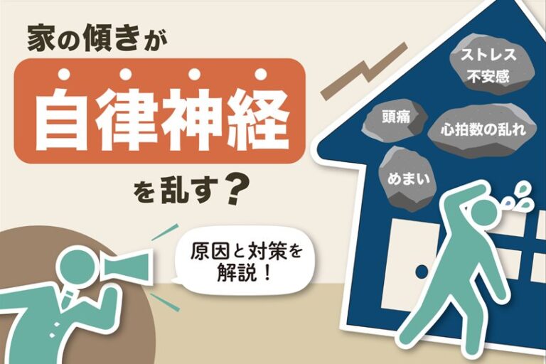 家の傾きが自律神経に与える悪影響とは？原因と対策を解説！ レフトハウジング