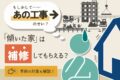 近隣工事で傾いてしまった家は修正できる？事前の対策も解説！